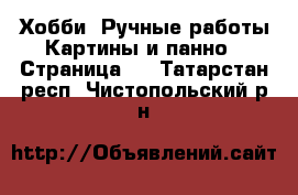 Хобби. Ручные работы Картины и панно - Страница 4 . Татарстан респ.,Чистопольский р-н
